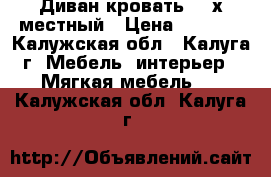 Диван-кровать, 3-х местный › Цена ­ 4 000 - Калужская обл., Калуга г. Мебель, интерьер » Мягкая мебель   . Калужская обл.,Калуга г.